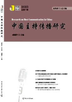 中国主持传播研究